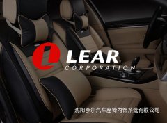 沈陽李爾汽車座椅內飾系統(tǒng)有限公司_沈陽